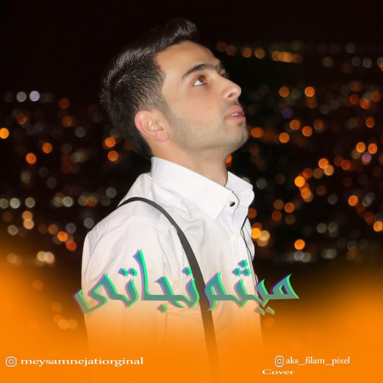 دانلود آهنگ بیکلام میثم نجاتی